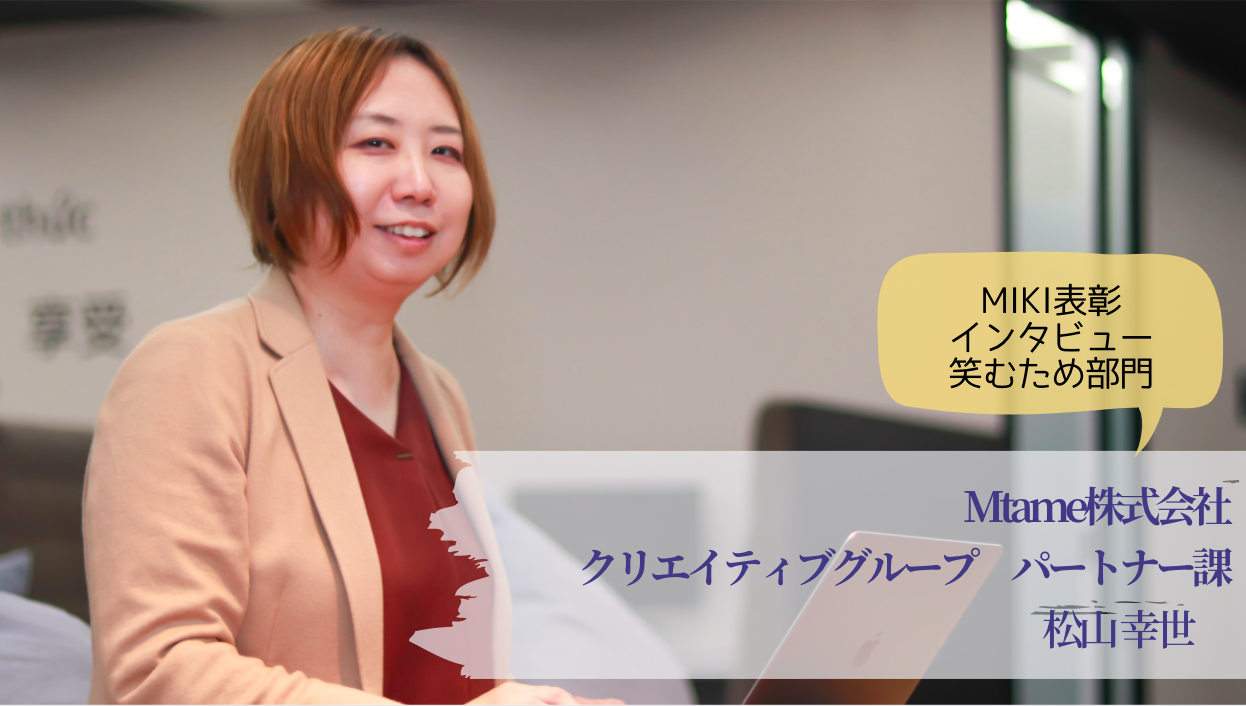 【社員インタビュー公開!】「本業があるから、好きなことにも没頭できる」 松山 幸世